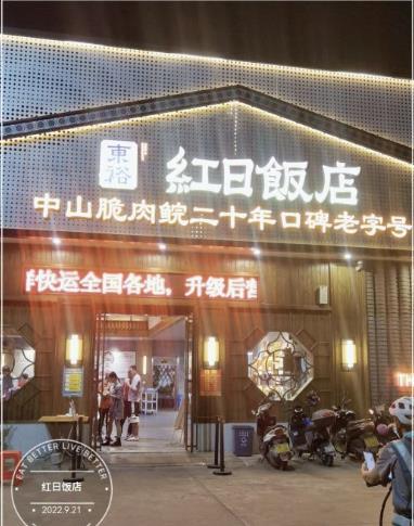 红日饭店(裕隆三路店) - 星际高球联盟-中国精英人士高尔夫旅游度假实景
