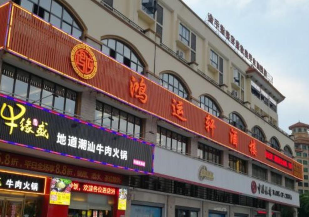 鸿运轩酒楼 - 星际高球联盟-中国精英人士高尔夫旅游度假实景