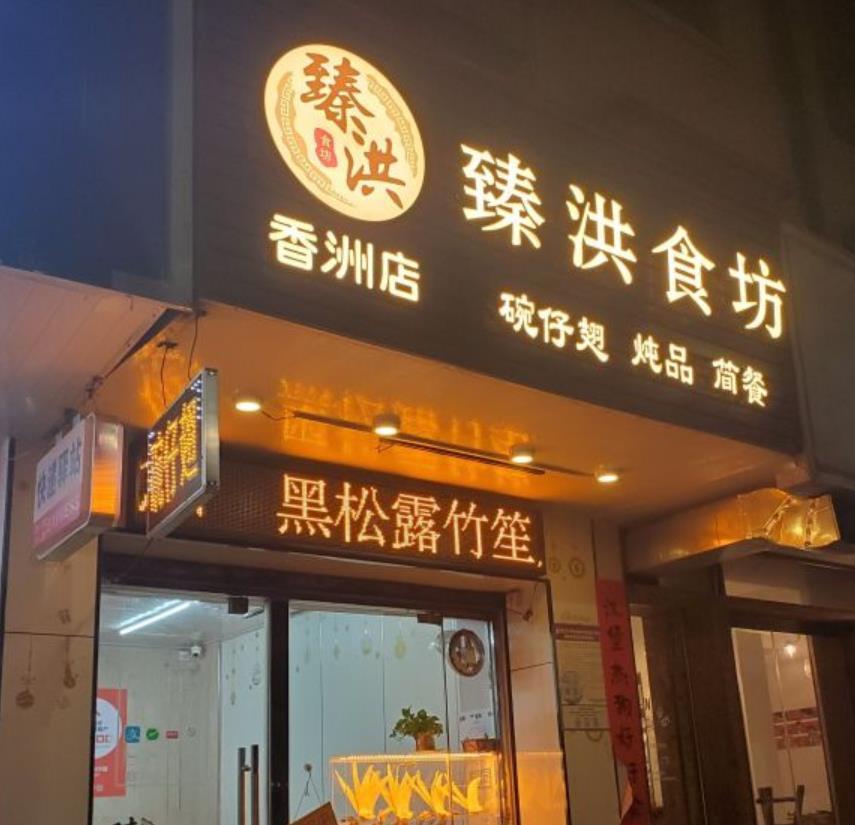 臻洪·碗仔翅（香洲总店） - 星际高球联盟-中国精英人士高尔夫旅游度假实景