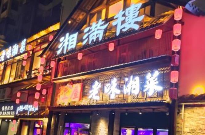 湘满楼（御龙湾店） - 星际高球联盟-中国精英人士高尔夫旅游度假实景