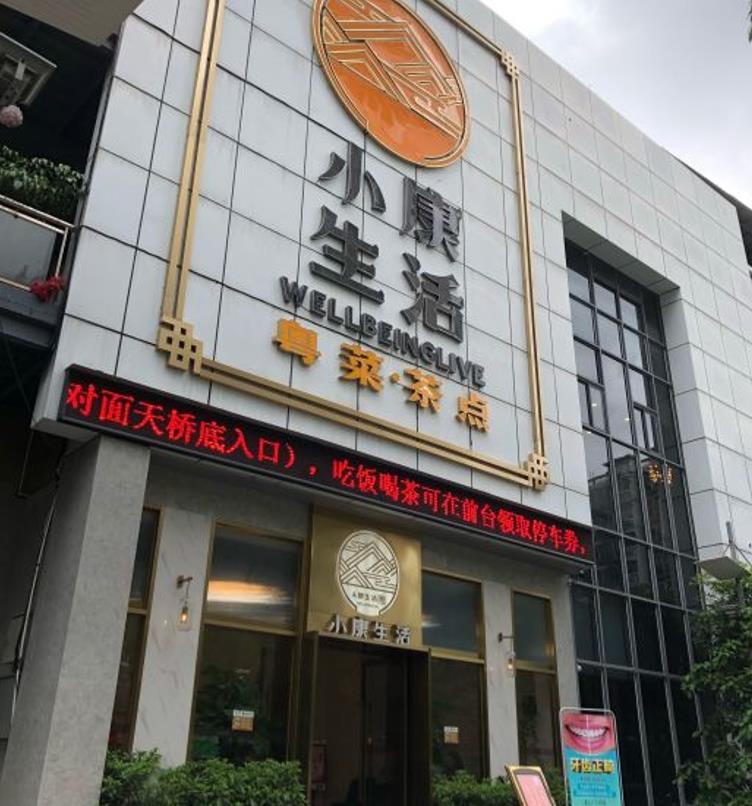 小康生活（碧水花城店） - 星际高球联盟-中国精英人士高尔夫旅游度假实景