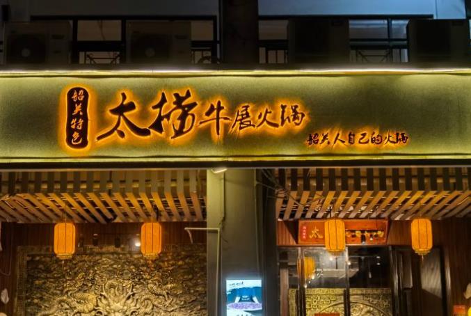 喜太捞牛展火锅（韶关百年东街店） - 高尔夫1球1晚特惠套票-星际高球联盟精选旅游套餐