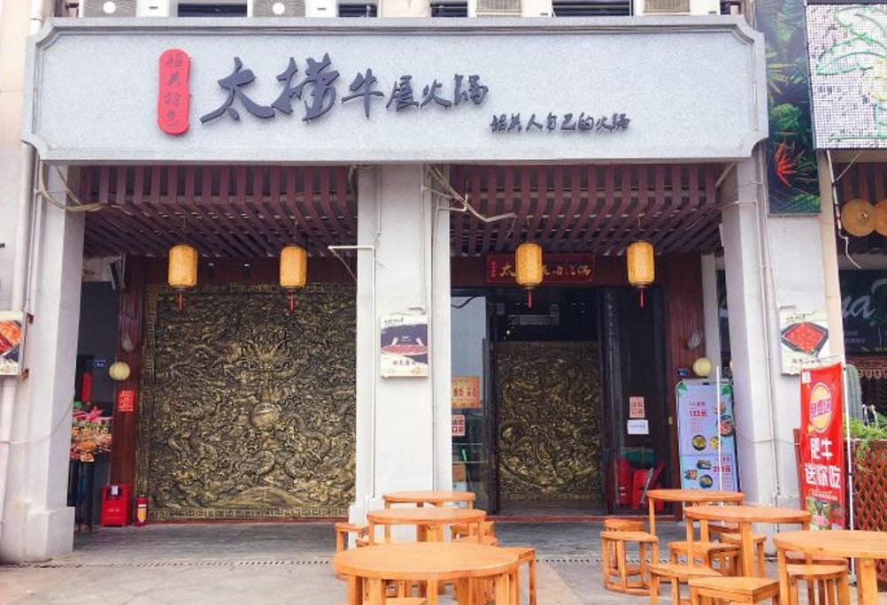 喜太捞牛展火锅（韶关百年东街店） - 星际高球联盟-中国精英人士高尔夫旅游度假实景