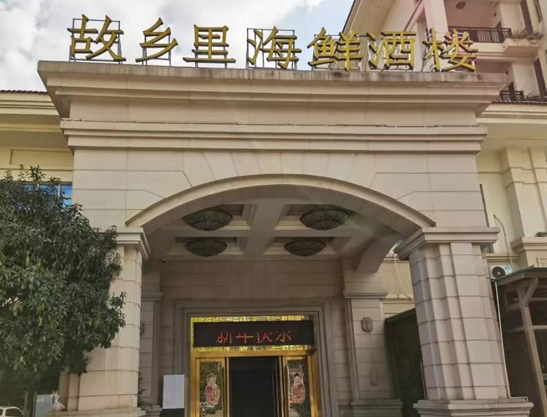 故乡里海鲜酒楼 - 星际高球联盟-中国精英人士高尔夫旅游度假实景