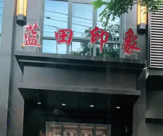 蓝田印象 - 星际高球联盟-中国精英人士高尔夫旅游度假实景