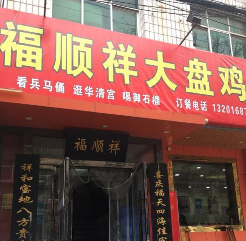 福顺祥大盘鸡（临潼店） - 星际高球联盟-中国精英人士高尔夫旅游度假实景