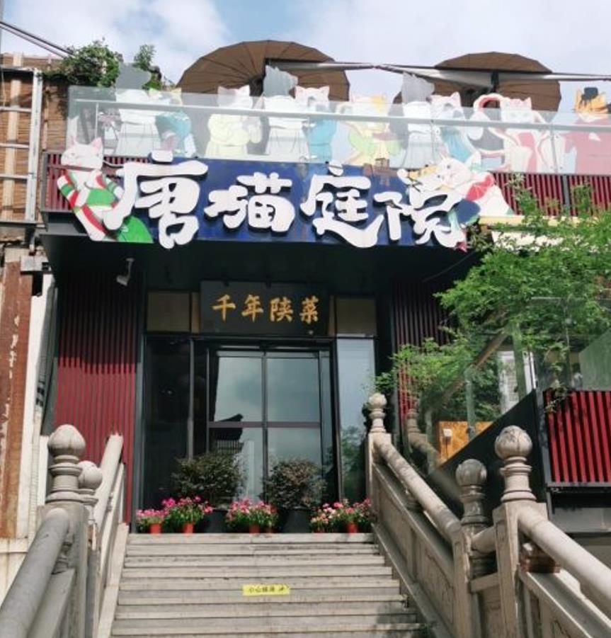 唐猫庭院·千年陕菜（大雁塔店） - 星际高球联盟-中国精英人士高尔夫旅游度假实景