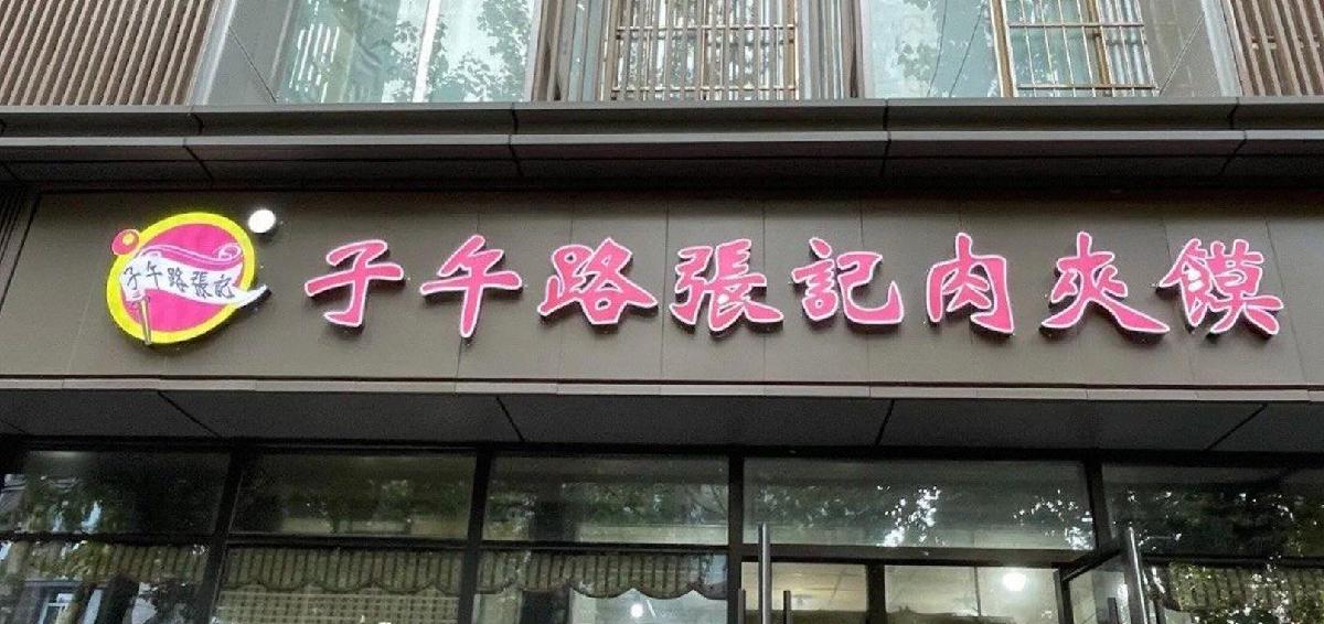 子五路张记肉夹馍（翠华路店） - 星际高球联盟-中国精英人士高尔夫旅游度假实景