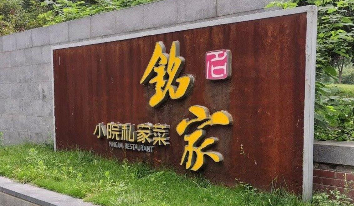 铭家小院私家菜（高新店） - 星际高球联盟-中国精英人士高尔夫旅游度假实景