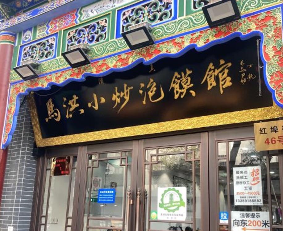 马洪小炒泡馍馆（钟楼回民街店） - 星际高球联盟-中国精英人士高尔夫旅游度假实景