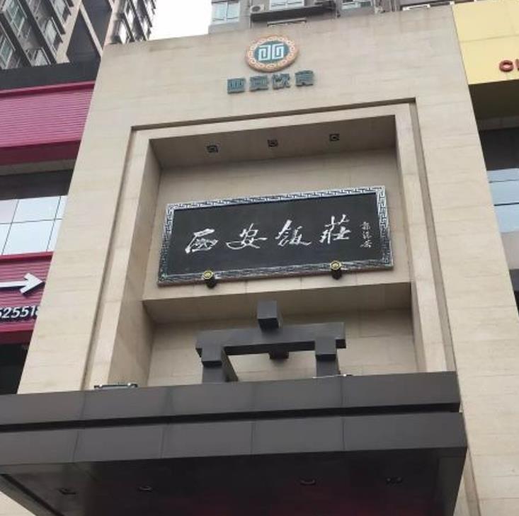 西安饭庄（凤城五路店） - 星际高球联盟-中国精英人士高尔夫旅游度假实景