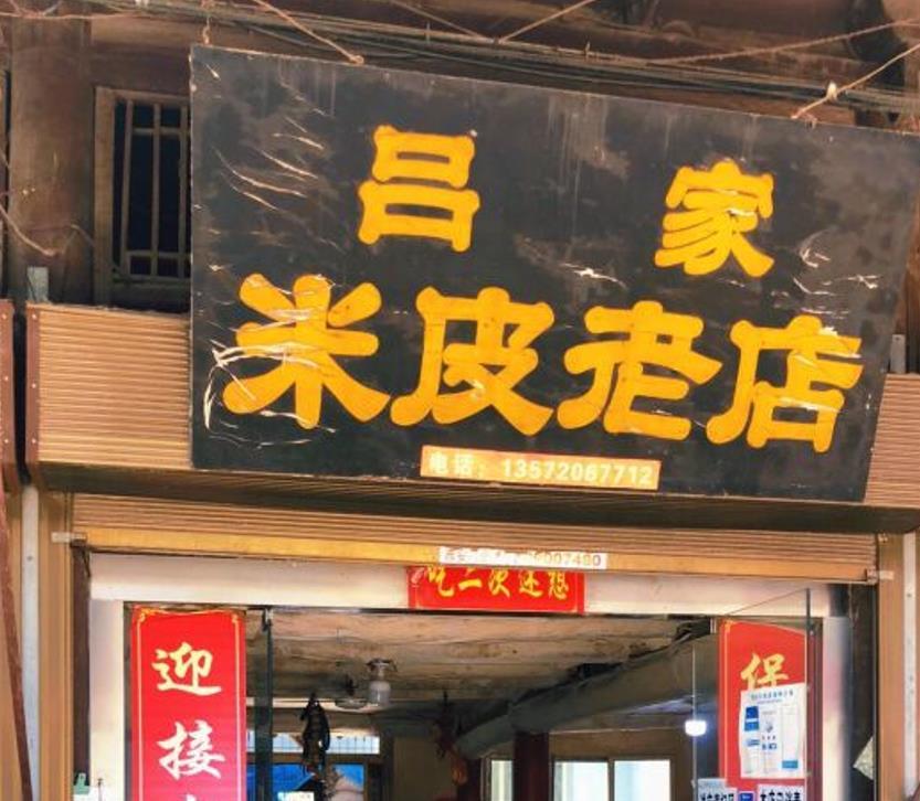 秦镇吕家米皮老店 - 星际高球联盟-中国精英人士高尔夫旅游度假实景