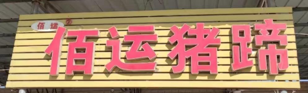 佰运猪蹄（高陵店） - 星际高球联盟-中国精英人士高尔夫旅游度假实景