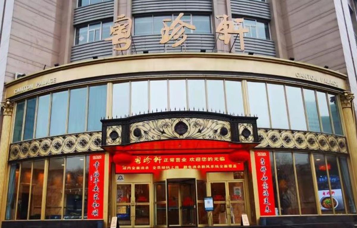 粤珍轩（新城广场店） - 星际高球联盟-中国精英人士高尔夫旅游度假实景