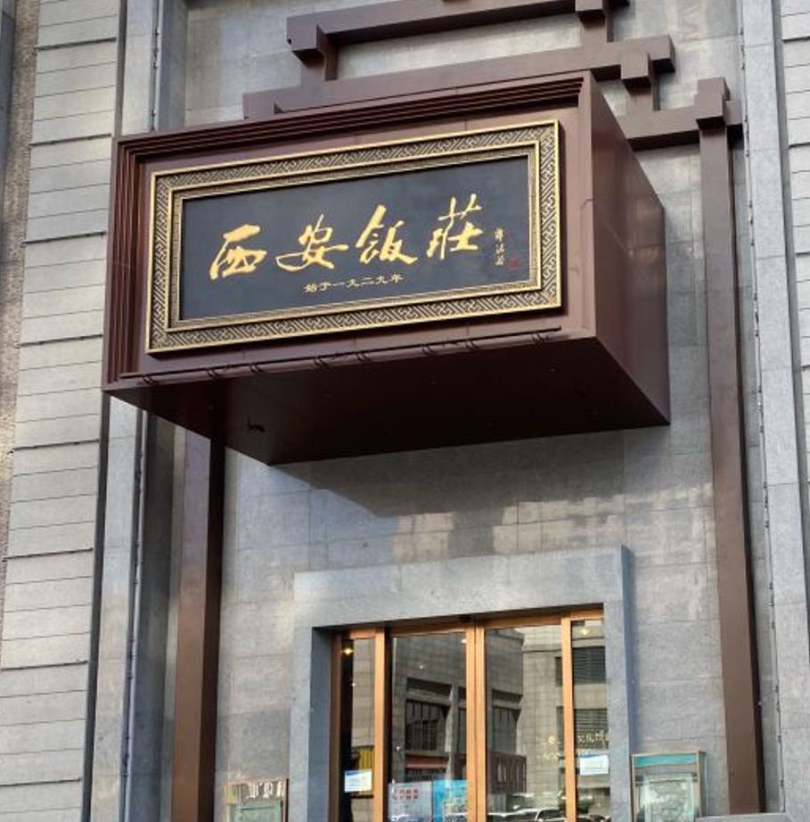 西安饭庄（锦业路店） - 星际高球联盟-中国精英人士高尔夫旅游度假实景