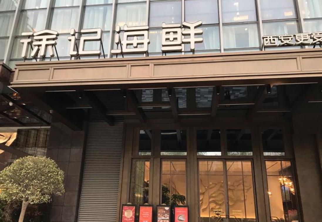 徐记海鲜（科技四路店） - 星际高球联盟-中国精英人士高尔夫旅游度假实景