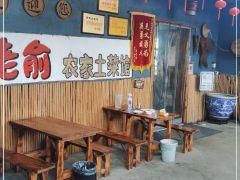 老俞农家土菜馆 - 星际高球联盟-中国精英人士高尔夫旅游度假实景