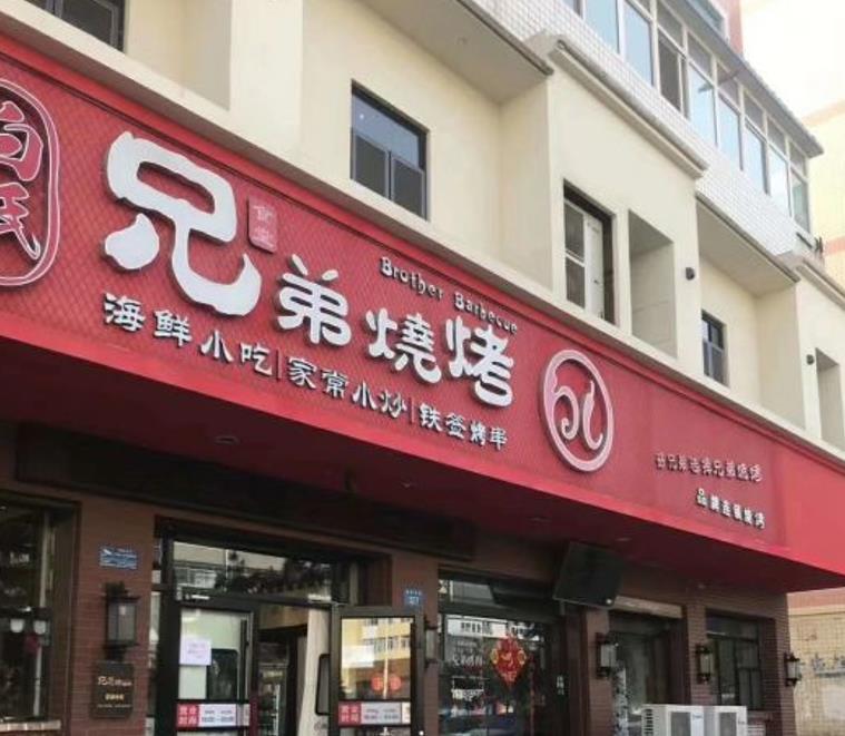 白氏兄弟烧烤（富康路总店） - 星际高球联盟-中国精英人士高尔夫旅游度假实景