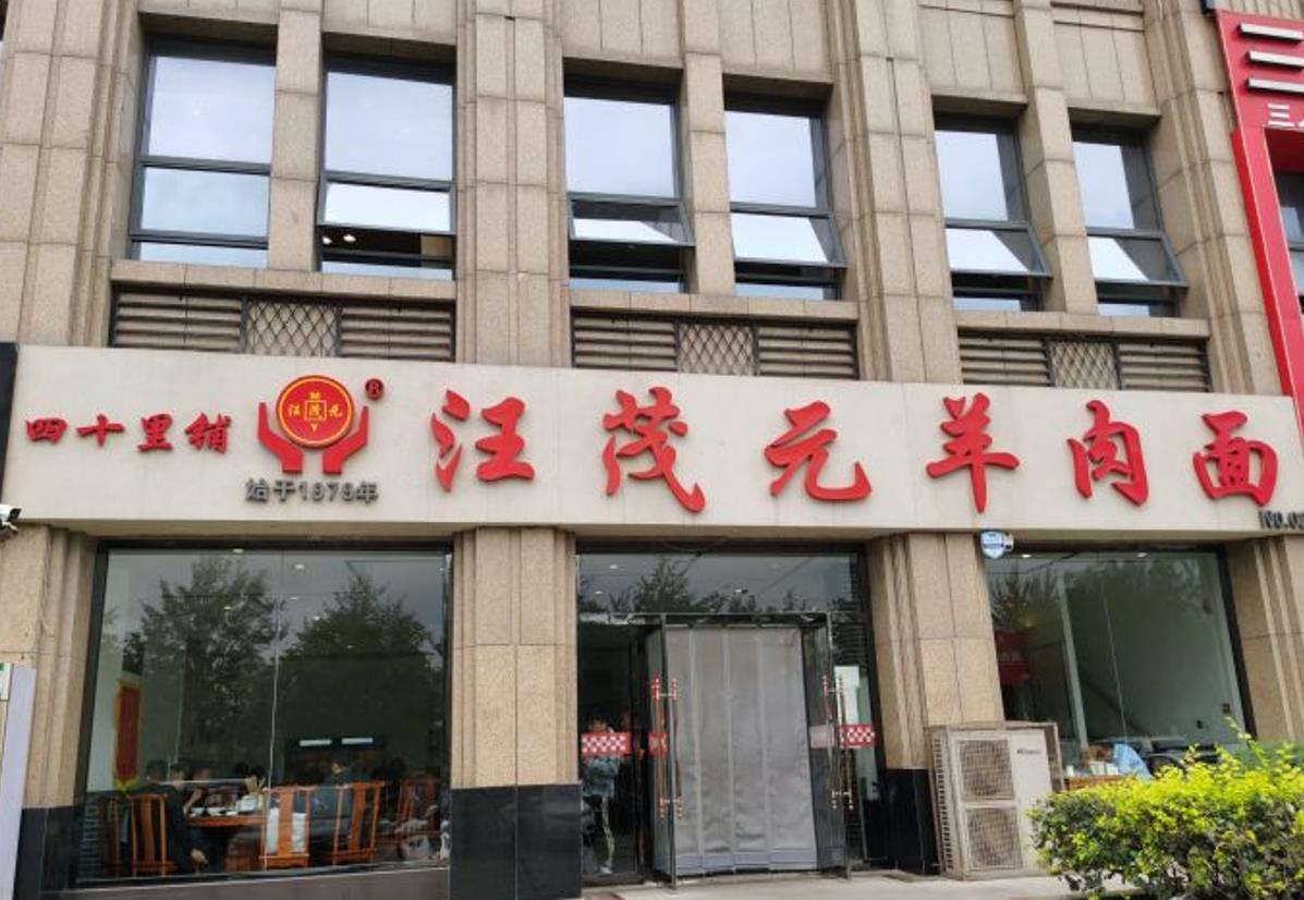 汪茂元羊肉面（曼哈顿总店） - 星际高球联盟-中国精英人士高尔夫旅游度假实景