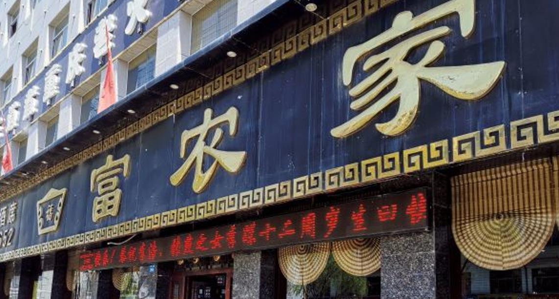 富农家（3号店） - 星际高球联盟-中国精英人士高尔夫旅游度假实景