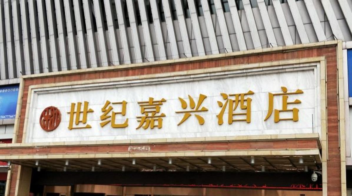 世纪嘉兴酒店 - 星际高球联盟-中国精英人士高尔夫旅游度假实景