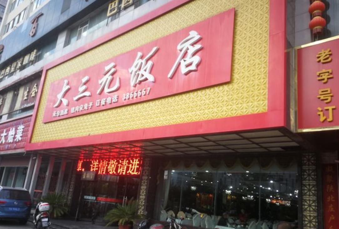 大三元饭店（高新店） - 星际高球联盟-中国精英人士高尔夫旅游度假实景