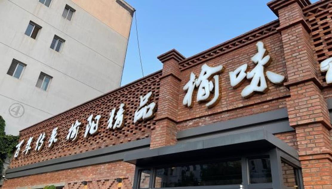 榆味拼三鲜（怀德路店） - 星际高球联盟-中国精英人士高尔夫旅游度假实景