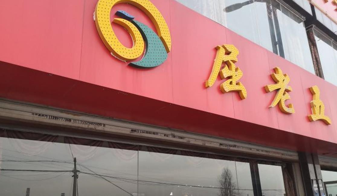 新街屈老五烩菜馆（农垦路店） - 星际高球联盟-中国精英人士高尔夫旅游度假实景