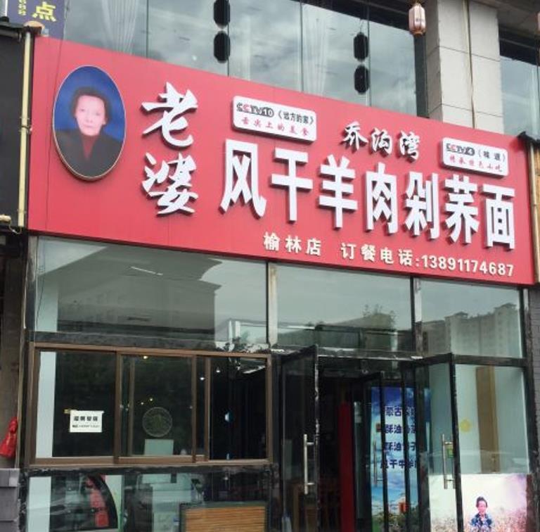 乔沟湾老婆风干羊肉剁荞面 - 星际高球联盟-中国精英人士高尔夫旅游度假实景