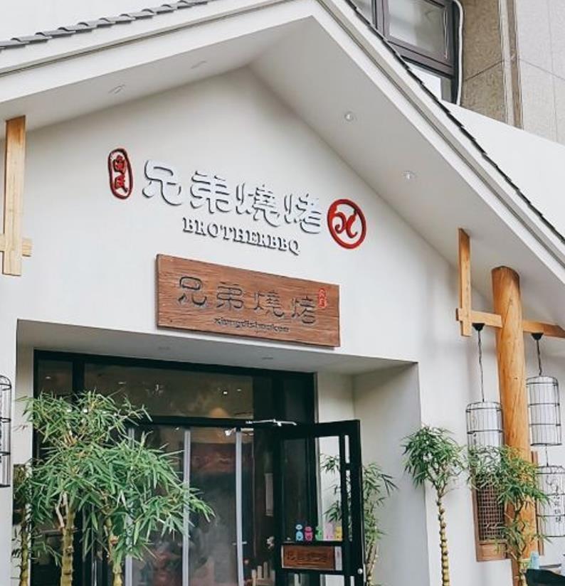 白氏兄弟烧烤（中央店） - 星际高球联盟-中国精英人士高尔夫旅游度假实景