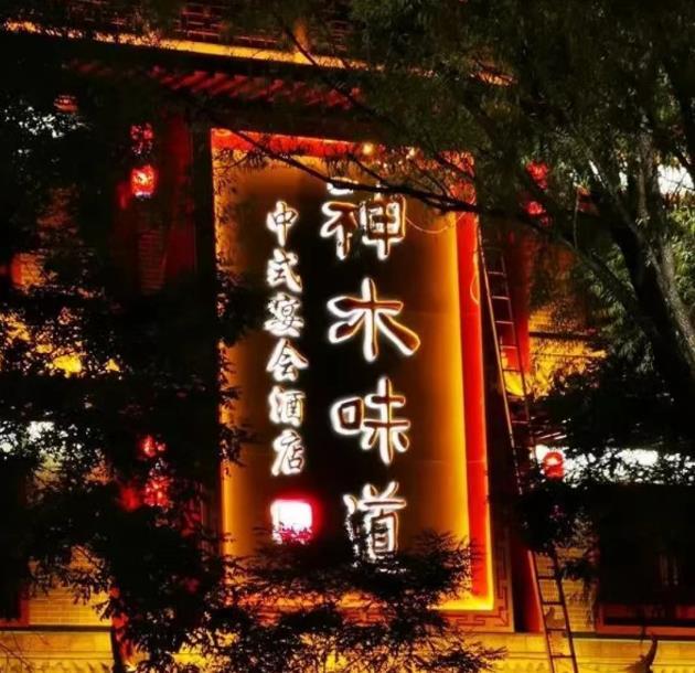 神木味道（麟州街店） - 星际高球联盟-中国精英人士高尔夫旅游度假实景
