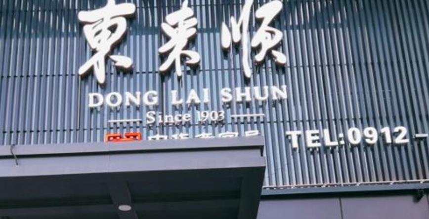 东来顺（通达路店） - 星际高球联盟-中国精英人士高尔夫旅游度假实景