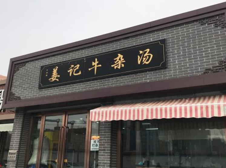 姜记牛杂汤 - 星际高球联盟-中国精英人士高尔夫旅游度假实景