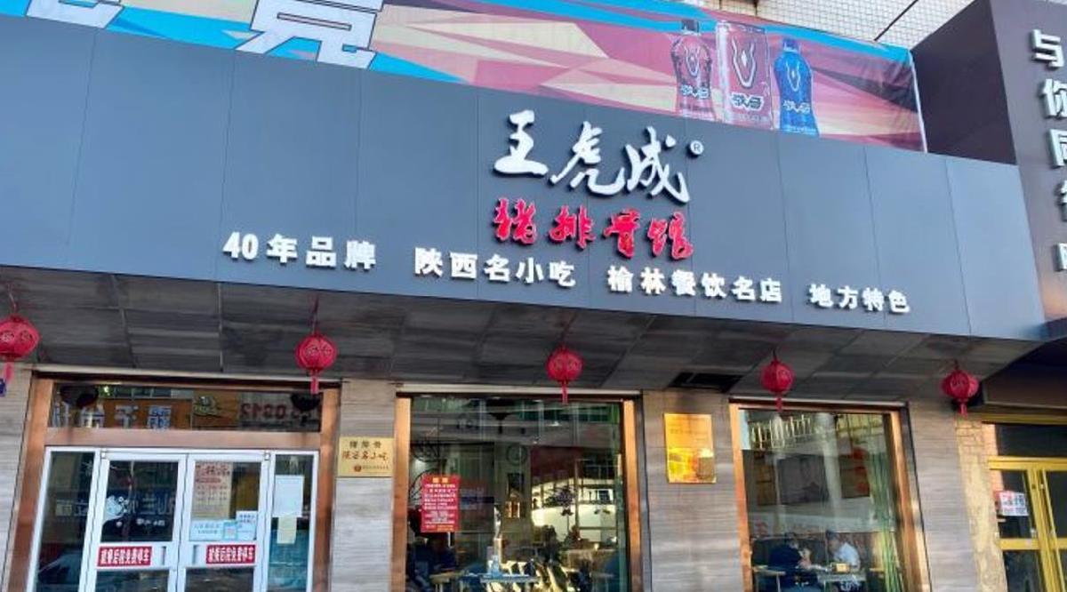 王虎成猪排骨馆 - 星际高球联盟-中国精英人士高尔夫旅游度假实景