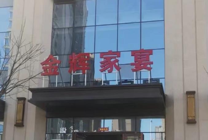 金辉家宴 - 星际高球联盟-中国精英人士高尔夫旅游度假实景