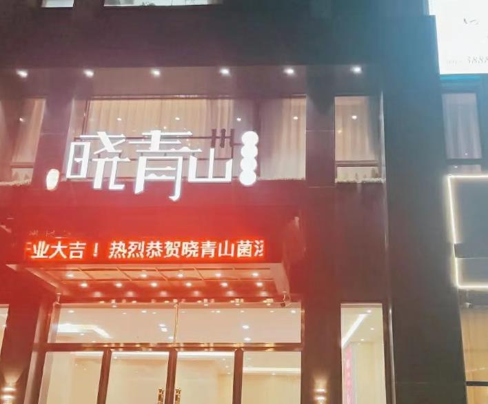 晓青山菌汤火锅料理（高新店） - 星际高球联盟-中国精英人士高尔夫旅游度假实景