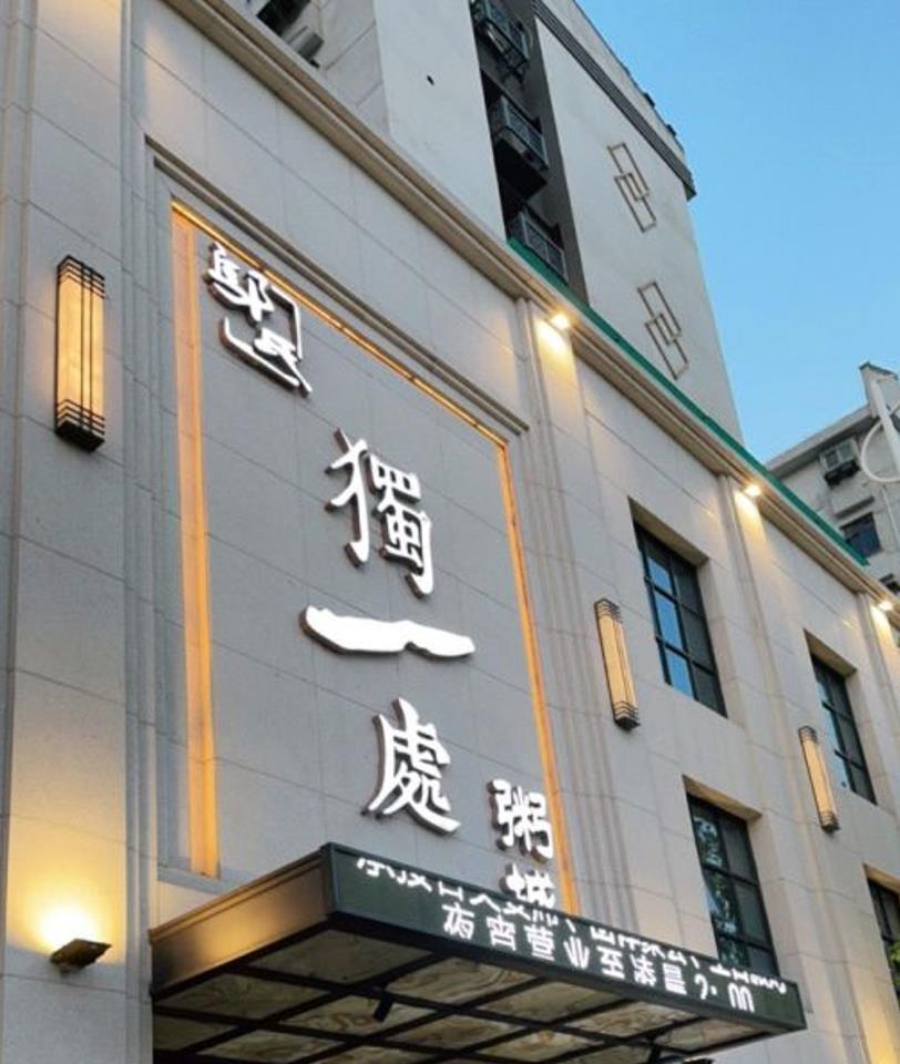 独一处粥城（抚河北路店） - 星际高球联盟-中国精英人士高尔夫旅游度假实景