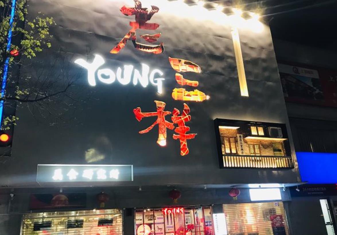 老三样·博物美食馆（北京东路店） - 星际高球联盟-中国精英人士高尔夫旅游度假实景