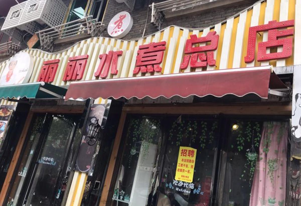 丽丽水煮（新溪桥路总店） - 星际高球联盟-中国精英人士高尔夫旅游度假实景