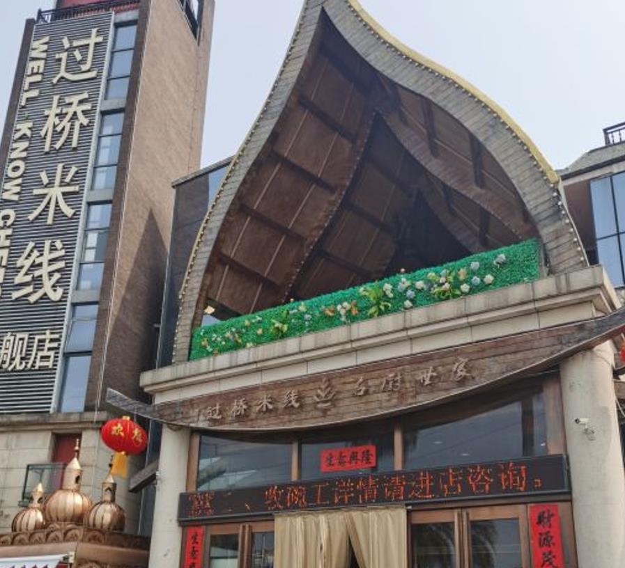 名厨世家（过桥米线旗舰店） - 星际高球联盟-中国精英人士高尔夫旅游度假实景