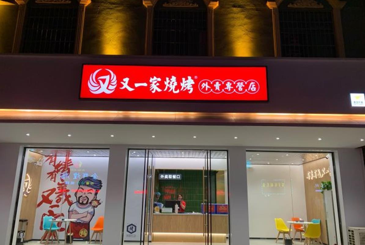 又一家烧烤（红谷翠苑店） - 星际高球联盟-中国精英人士高尔夫旅游度假实景