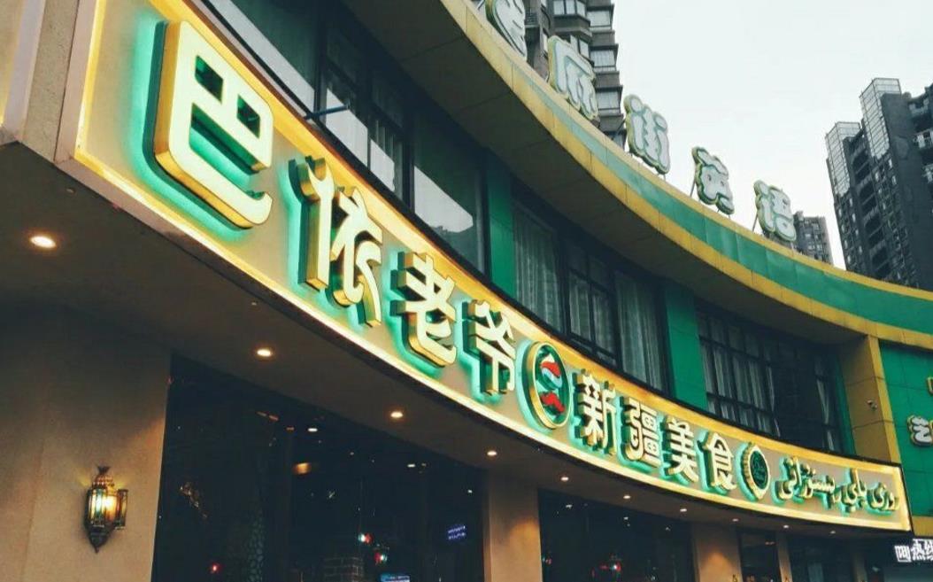 巴依老爷新疆美食（世纪中央城店） - 星际高球联盟-中国精英人士高尔夫旅游度假实景