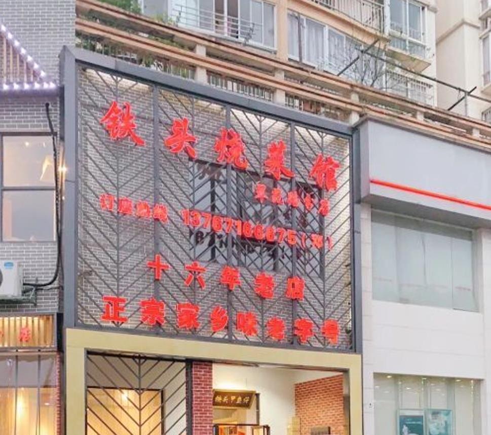 铁头烧菜馆（翠苑路分店） - 星际高球联盟-中国精英人士高尔夫旅游度假实景