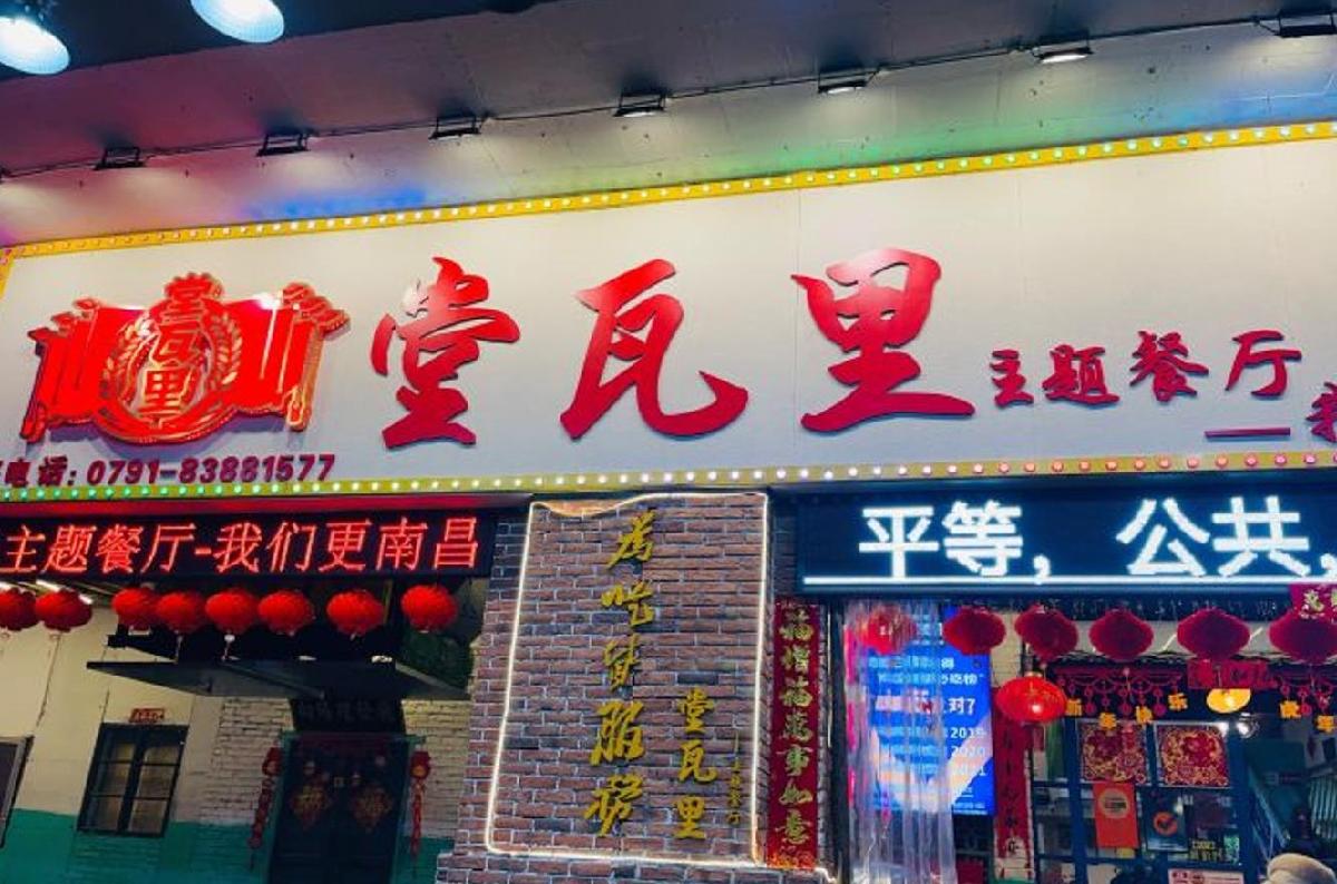 堂瓦里·正宗赣菜（第一街区店） - 星际高球联盟-中国精英人士高尔夫旅游度假实景