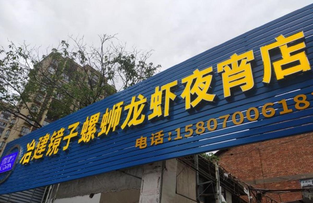 冶建镜子螺蛳龙虾宵夜店 - 星际高球联盟-中国精英人士高尔夫旅游度假实景
