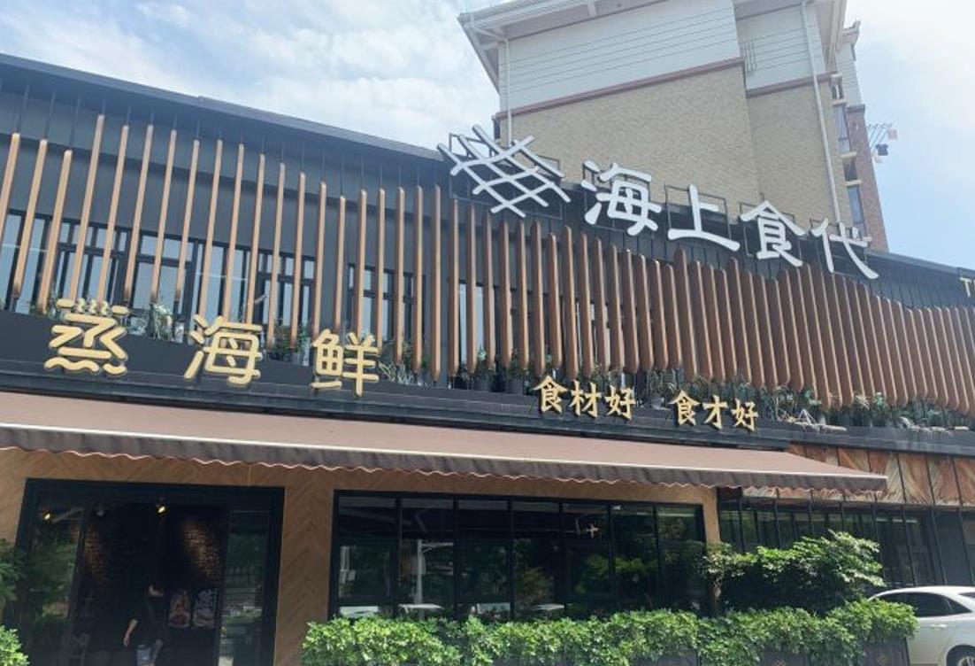 海上食代（怡园路店） - 星际高球联盟-中国精英人士高尔夫旅游度假实景