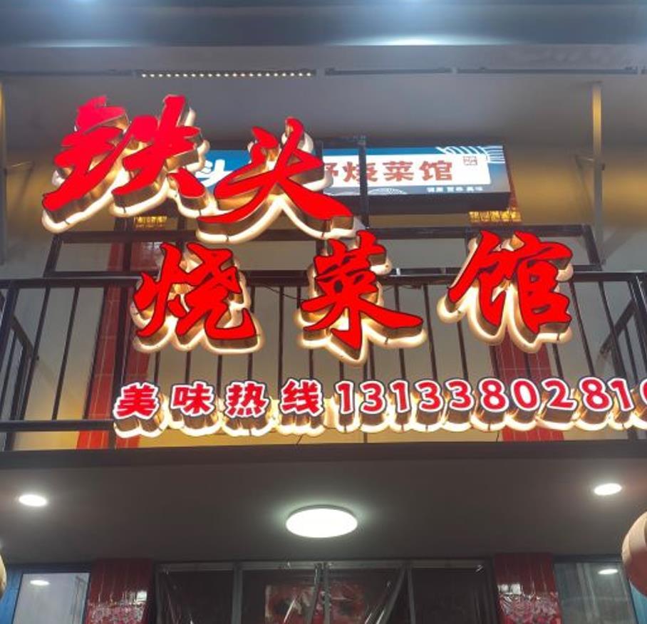 铁头烧菜馆（莲塘店） - 星际高球联盟-中国精英人士高尔夫旅游度假实景