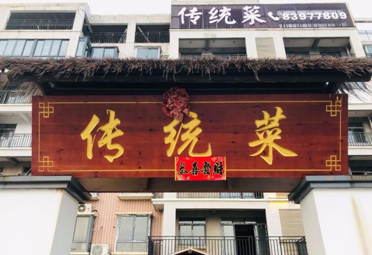传统菜 - 星际高球联盟-中国精英人士高尔夫旅游度假实景