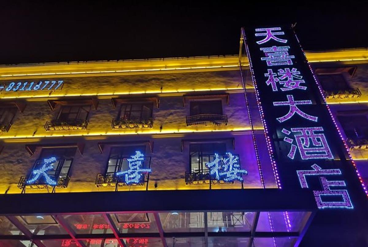 天喜楼大酒店 - 星际高球联盟-中国精英人士高尔夫旅游度假实景