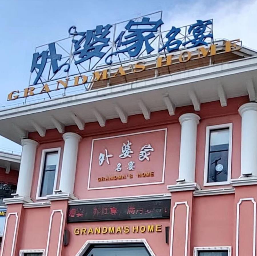 外婆家名宴 - 星际高球联盟-中国精英人士高尔夫旅游度假实景